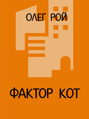 cover image of Фактор Кот